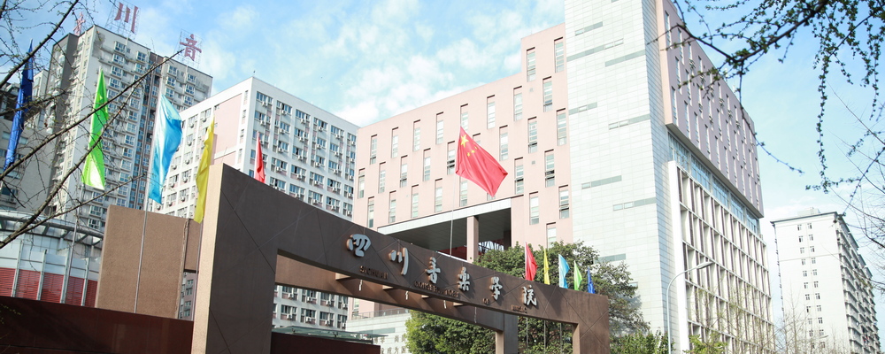 四川音乐学院研究生教育与学科建设处